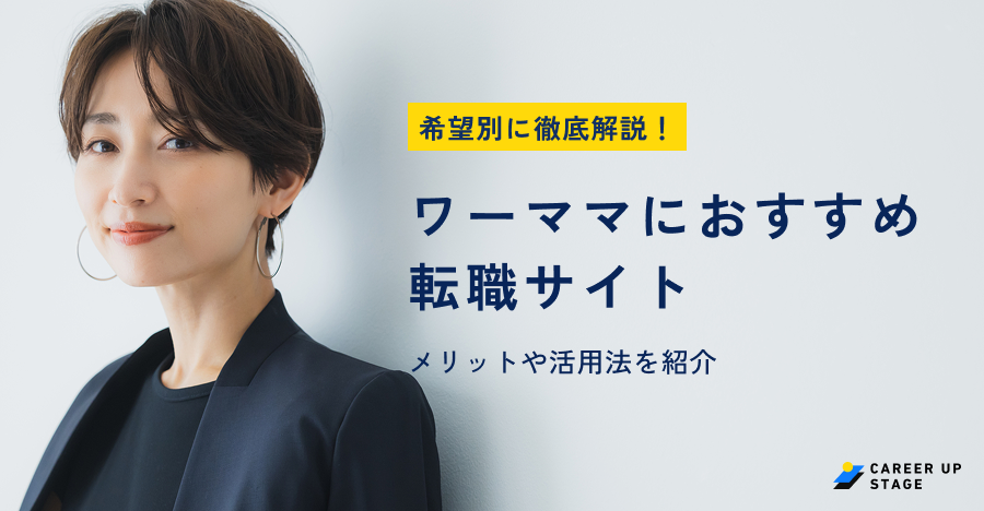 ワーママ転職サイトおすすめ
