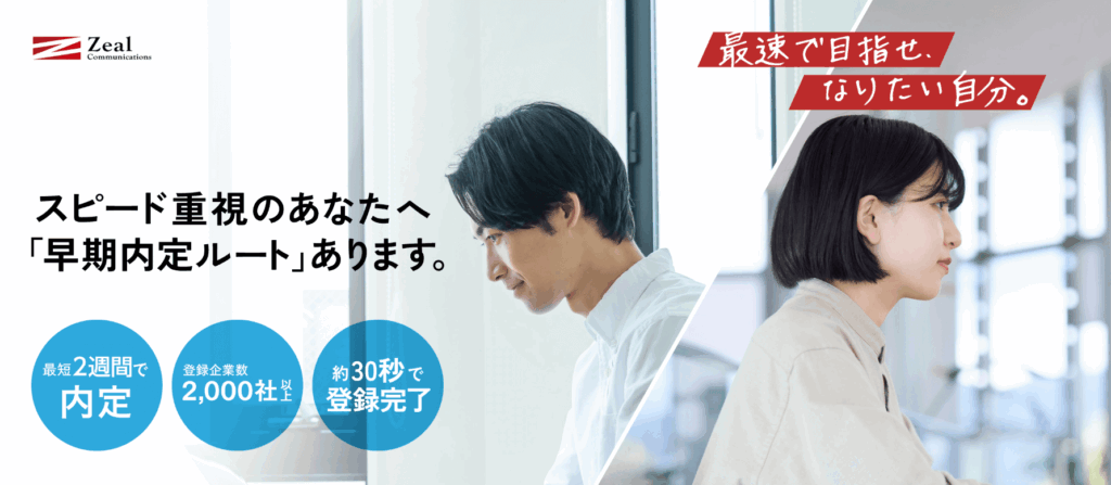 ジール就活エージェント