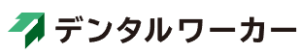 デンタルワーカー