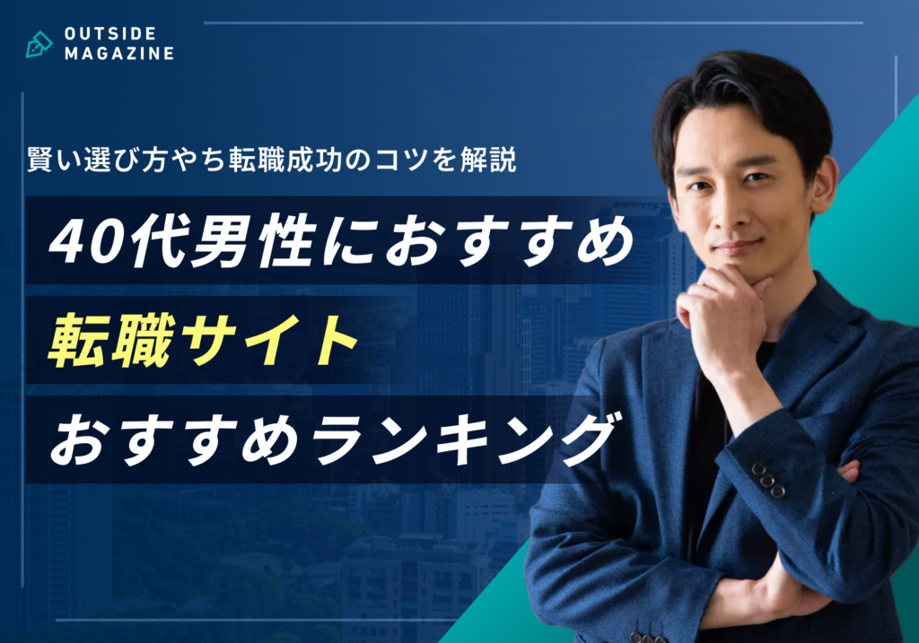 40代男性おすすめ転職サイト