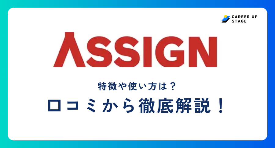 assign評判