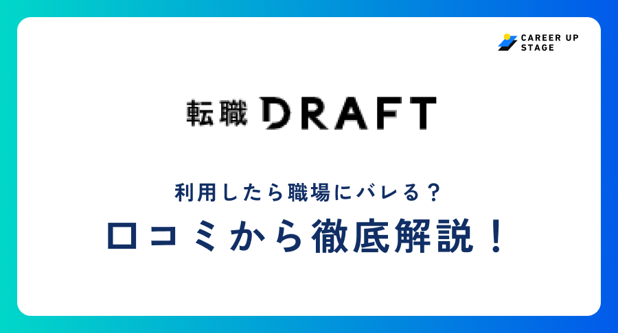 転職ドラフト評判