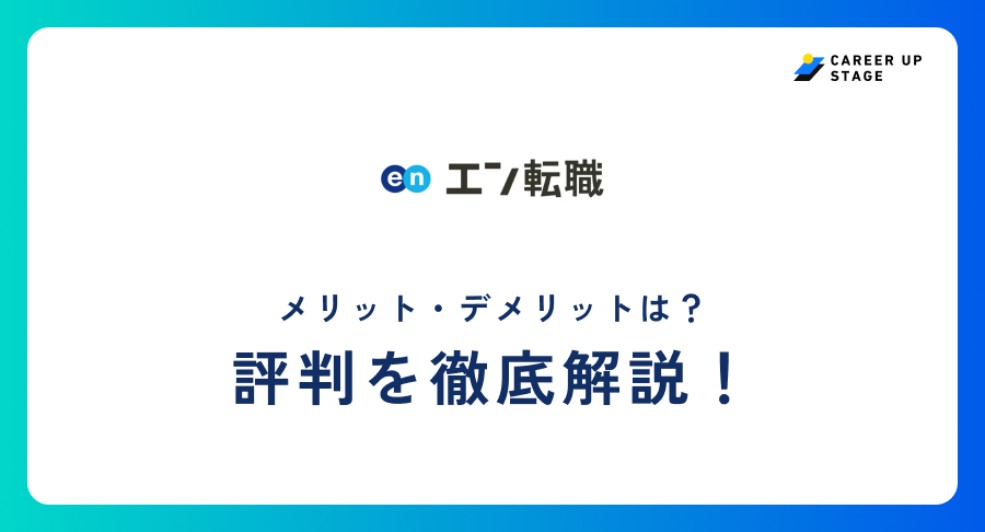 エン転職評判