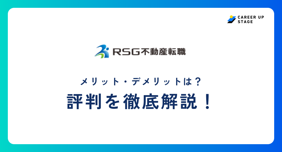 RSG不動産転職評判