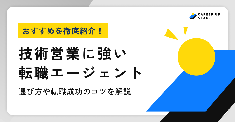 技術営業に強い転職エージェント