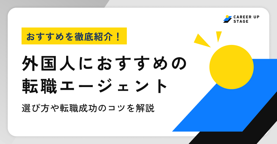 外国人におすすめの転職エージェント