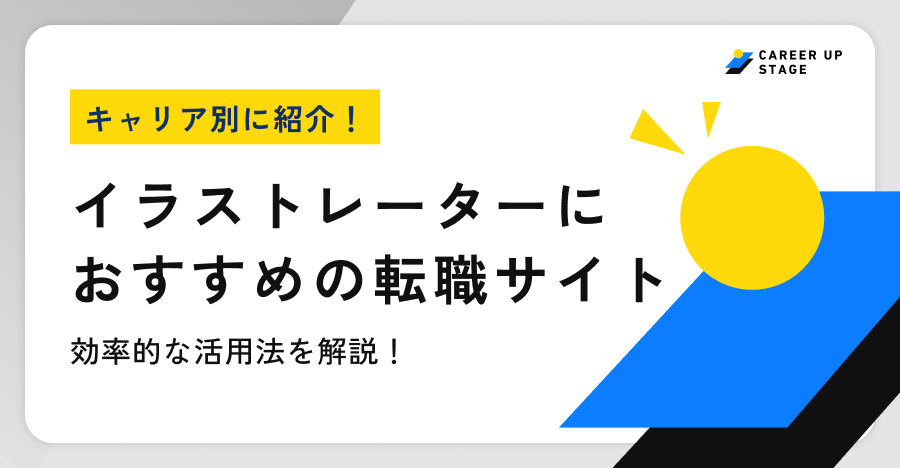 イラストレーターおすすめ転職サイト