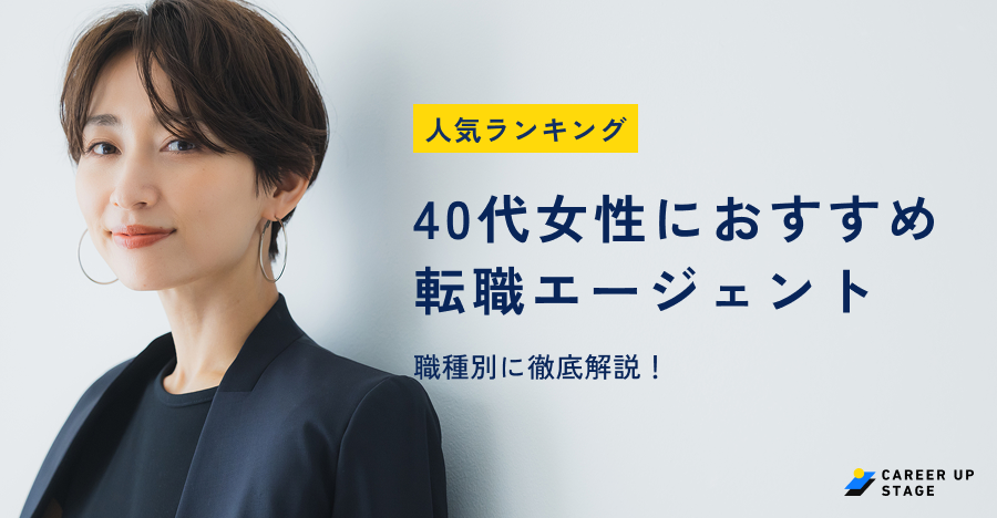 40代女性おすすめ転職エージェント