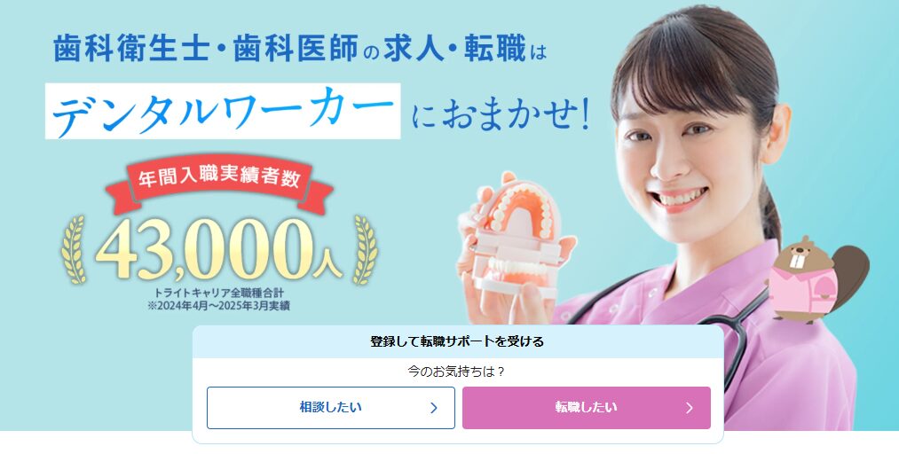 デンタルワーカー