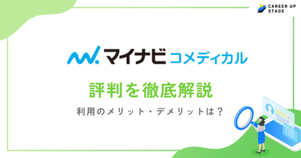 マイナビコメディカル評判