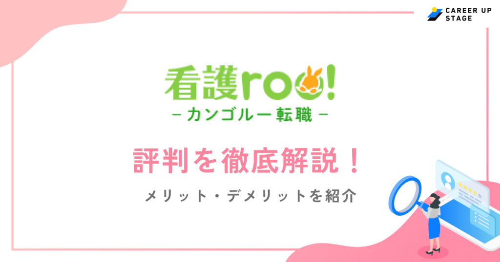 看護roo転職評判
