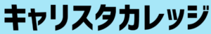 キャリスタカレッジ