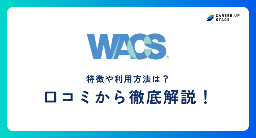ワコールキャリアサービス評判