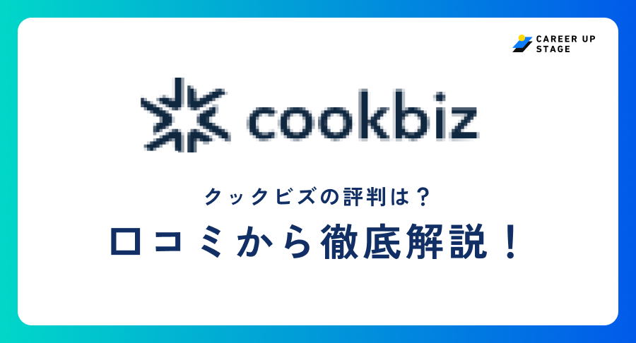 クックビズ評判