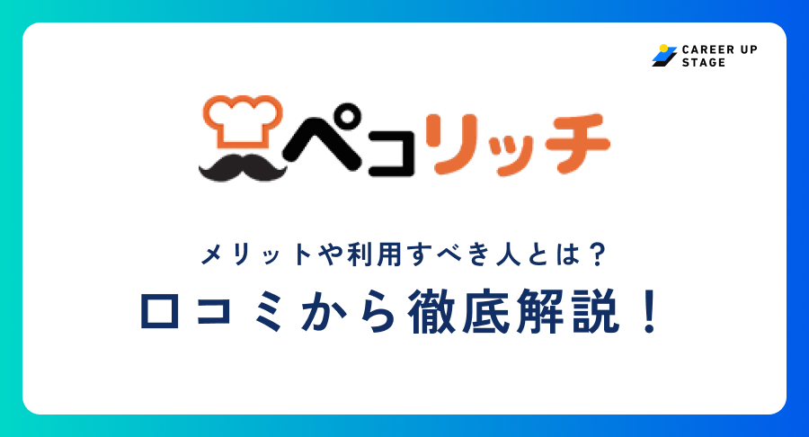 ペコリッチ評判