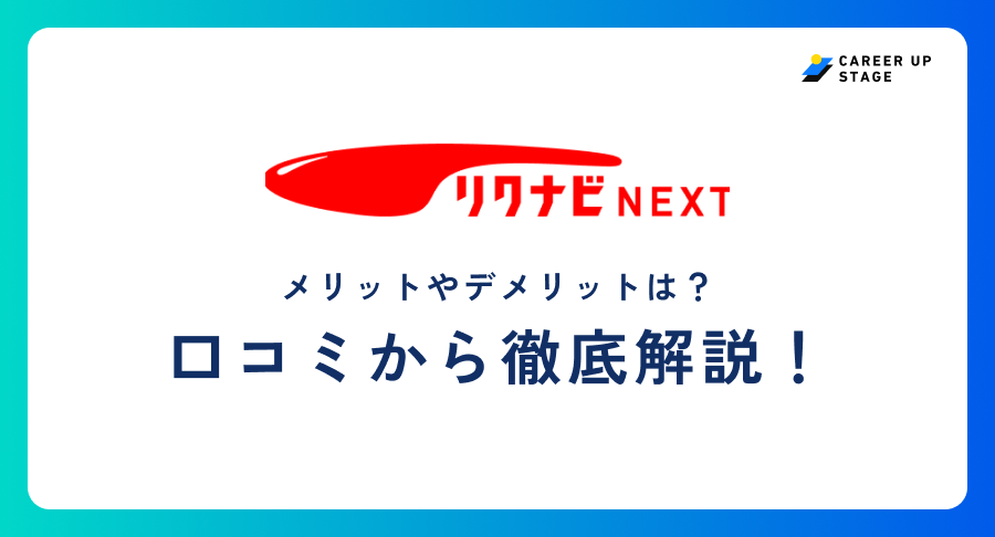 リクナビnext評判