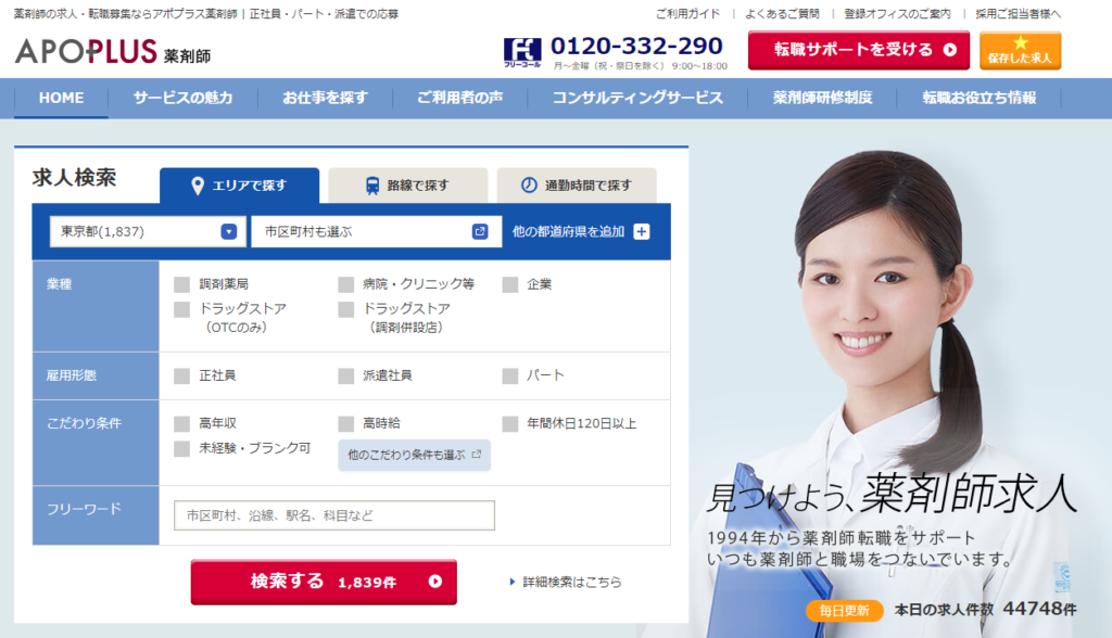 アポプラス薬剤師