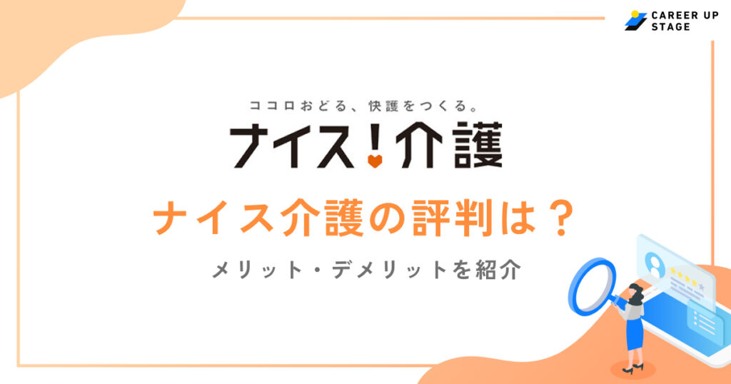 ナイス介護評判
