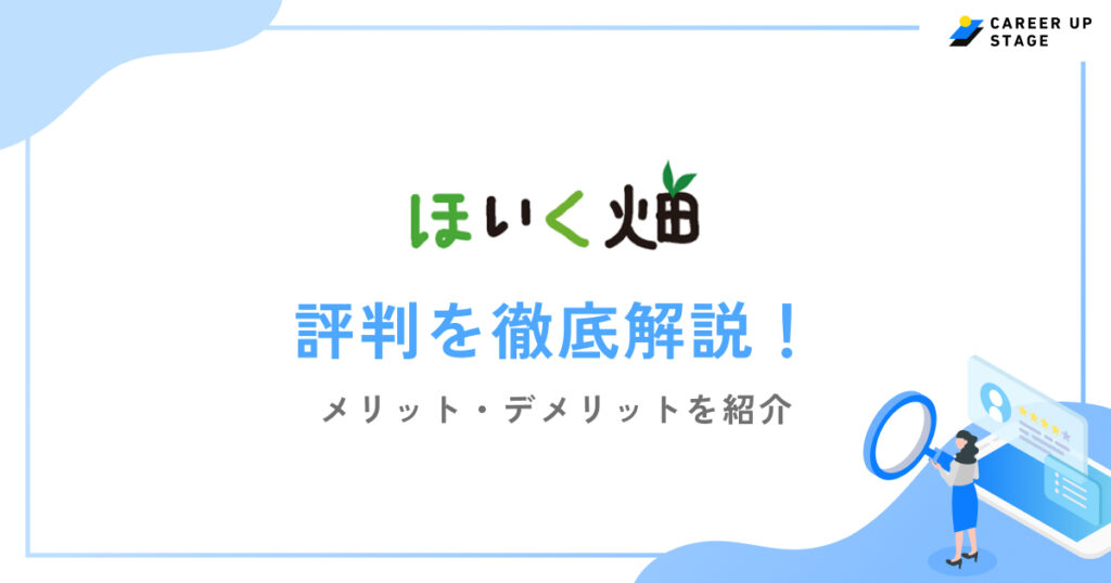 ほいく畑評判