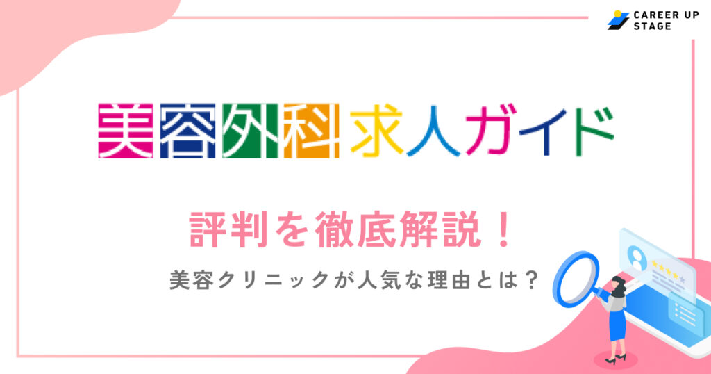美容外科求人ガイド評判
