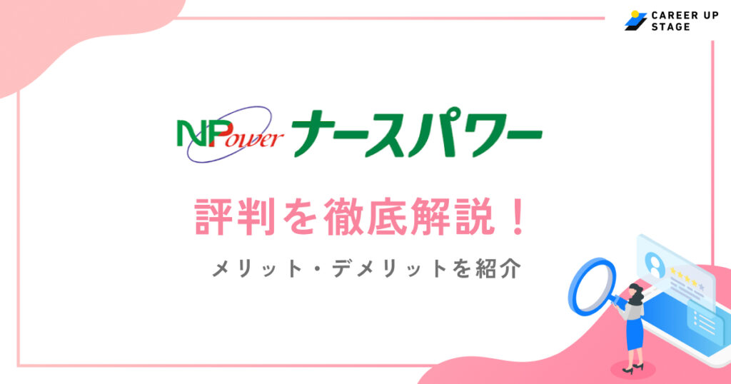 ナースパワー評判