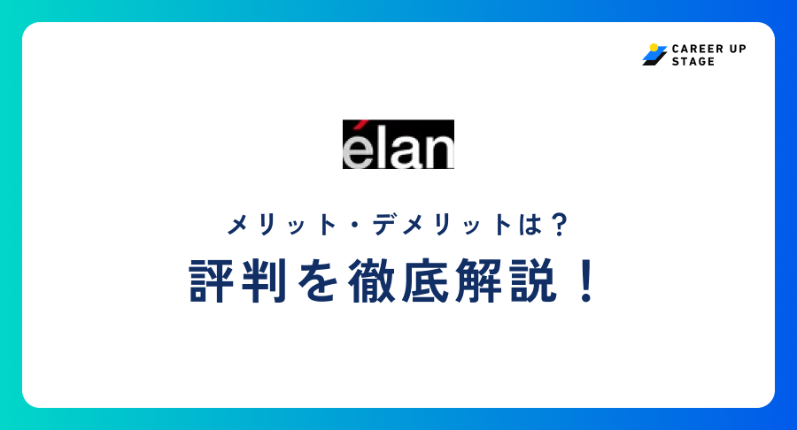 エラン評判