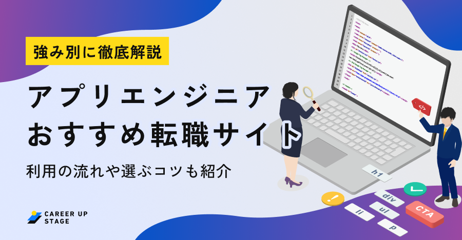 アプリエンジニアにおすすめの転職サイト
