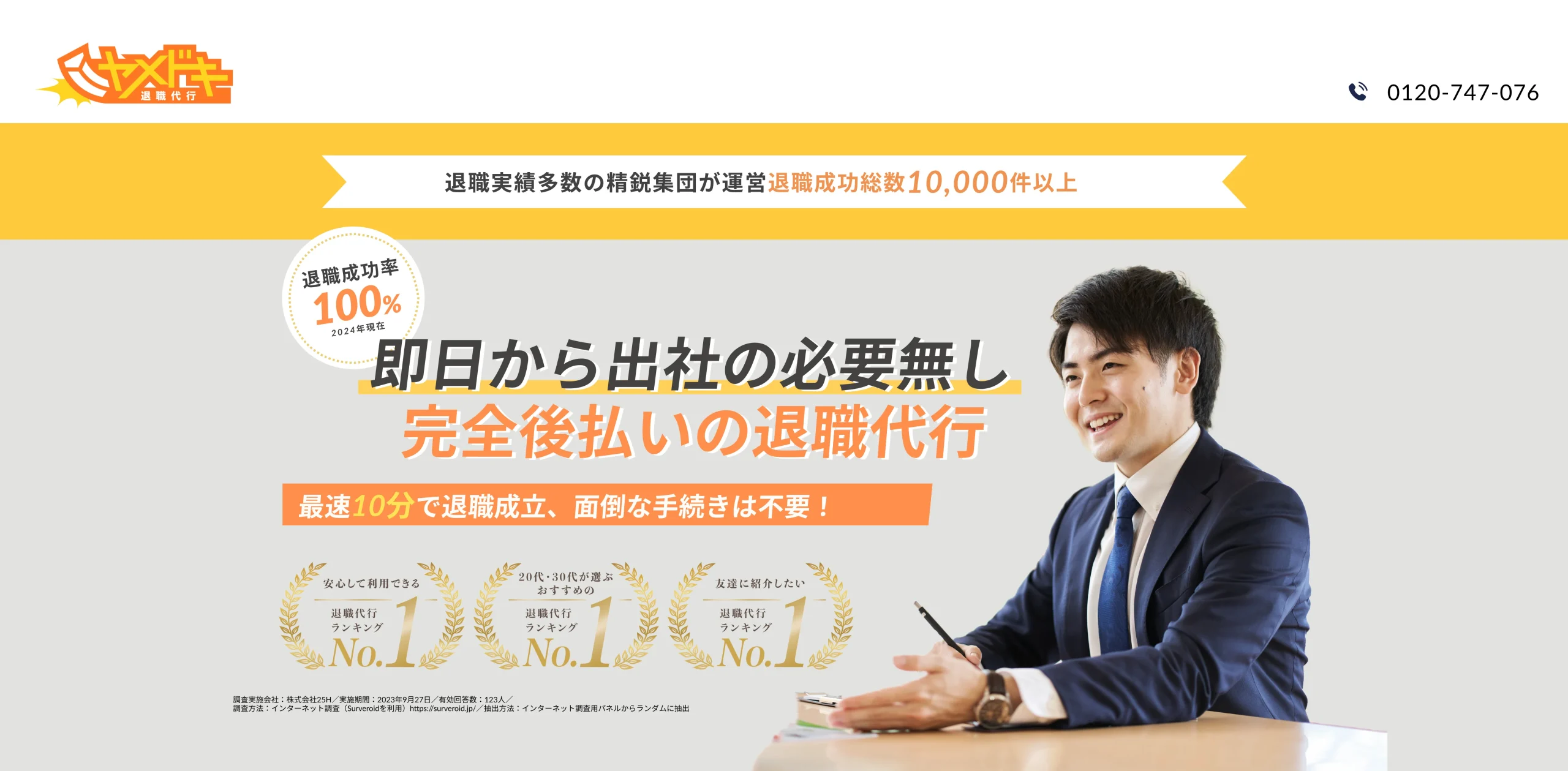 退職代行ヤメドキ