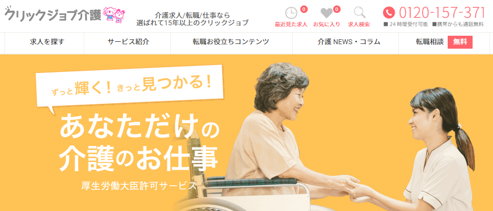 クリックジョブ介護