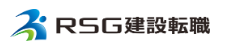 RSG建設転職