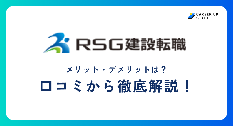 RSG建設転職評判