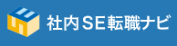 社内SE転職ナビ