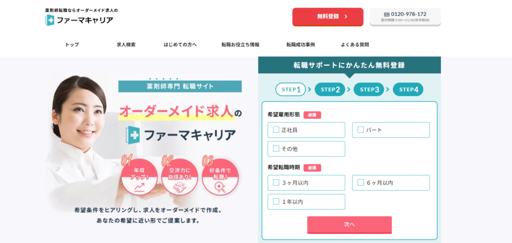 ファーマキャリアのトップページ
