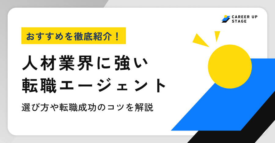 人材業界おすすめ転職エージェント