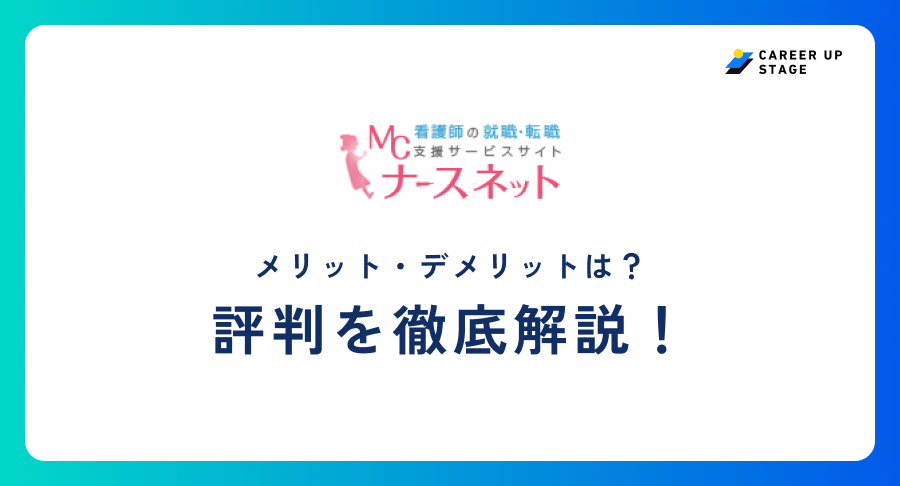 MCナースネットの評判は?口コミをもとに単発・派遣に強い理由や注意点も解説!