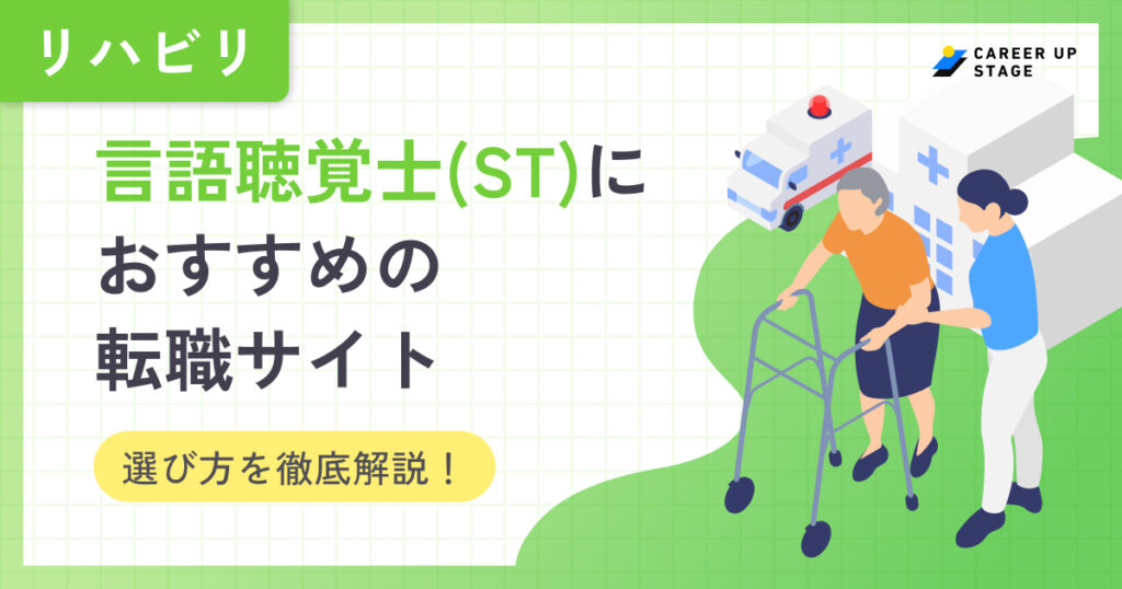 言語聴覚士(ST)におすすめの転職サイト