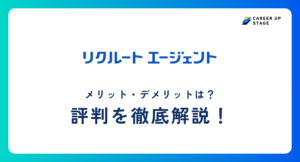 リクルートエージェント評判