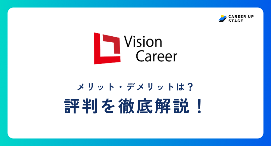 ビジョンキャリア評判