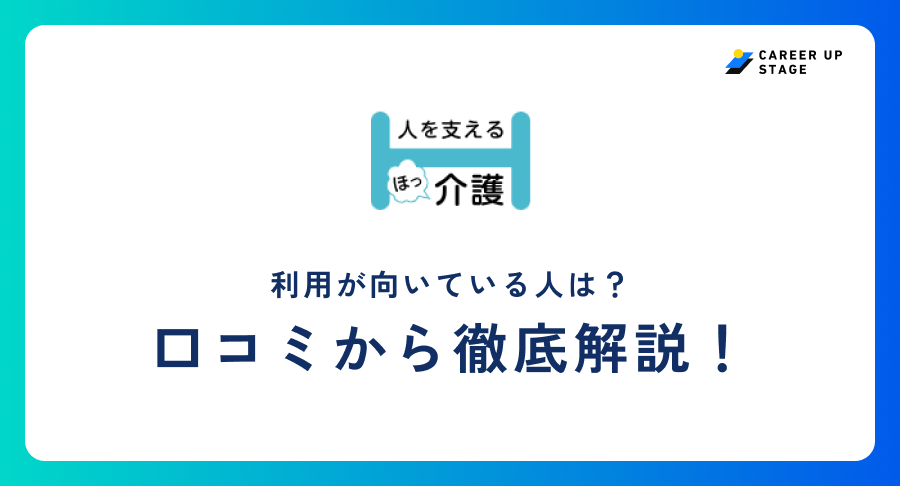 ほっ介護評判