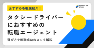 タクシードライバーにおすすめの転職エージェント