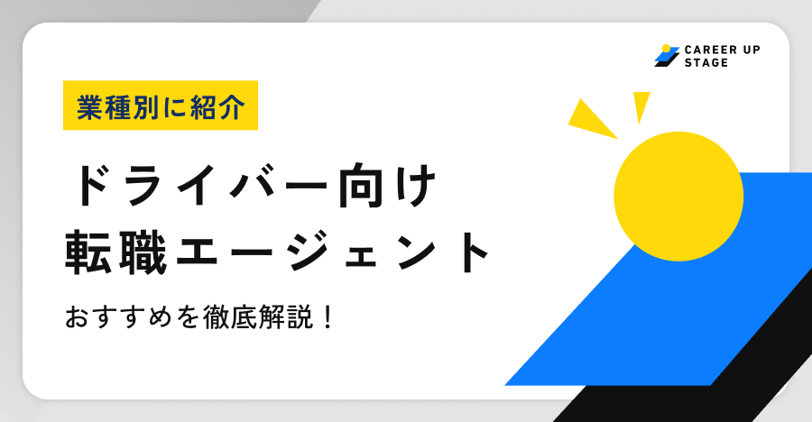ドライバーおすすめ転職エージェント