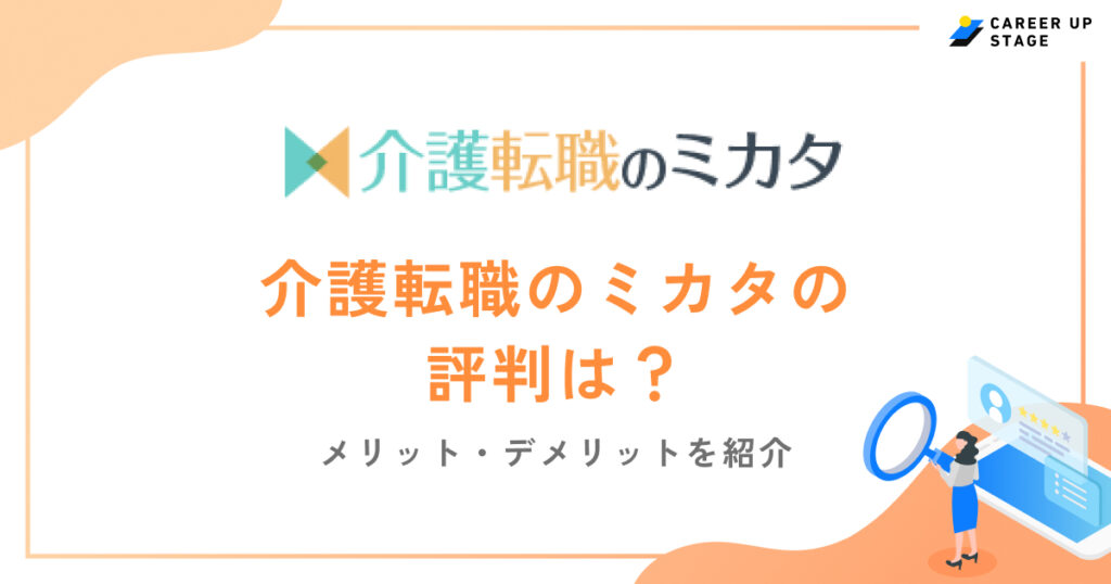 介護転職のミカタ評判