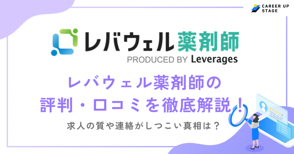 レバウェル薬剤師の評判・口コミを徹底解説！求人の質や連絡がしつこい真相は？