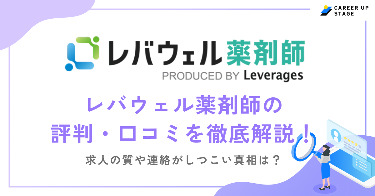レバウェル薬剤師の評判・口コミを徹底解説!求人の質や連絡がしつこい真相は?