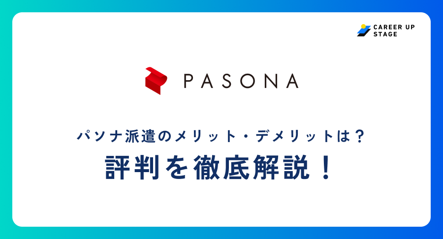 パソナ派遣評判