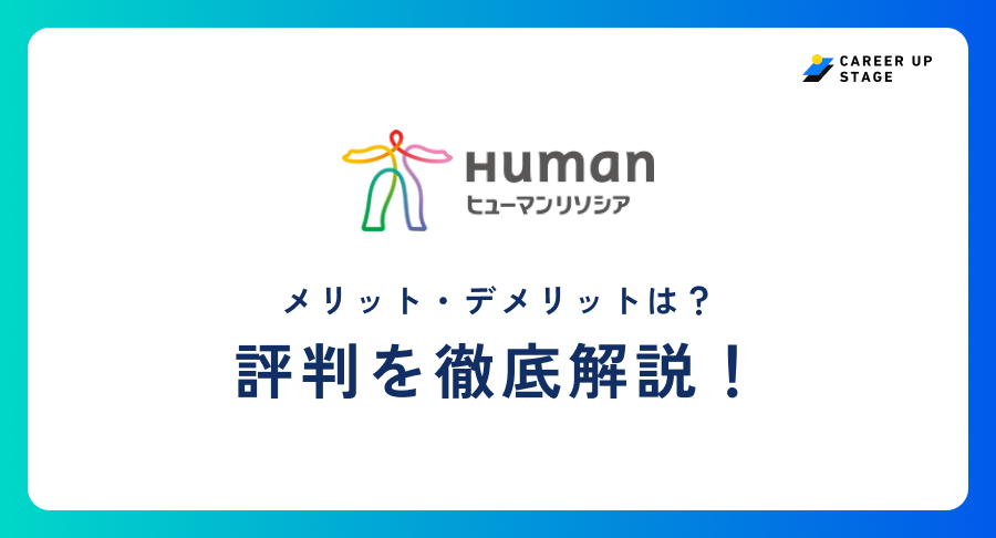 ヒューマンリソシア評判