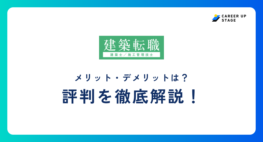 建築転職評判