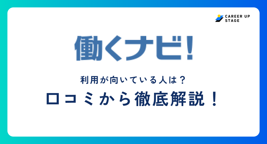 働くナビ評判