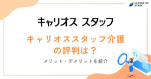 キャリオススタッフ介護評判