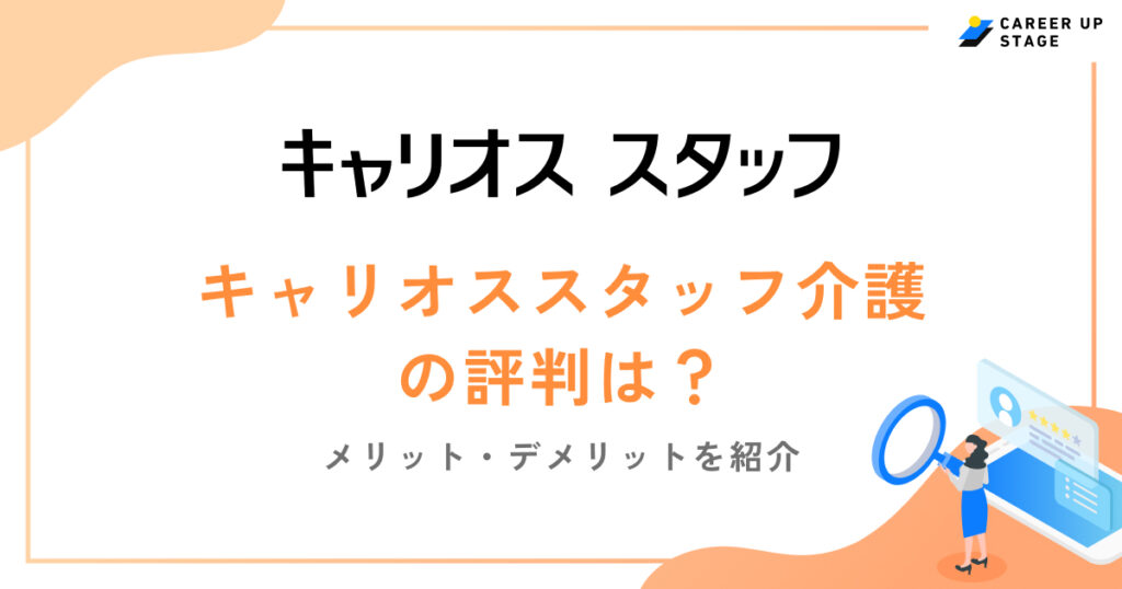 キャリオススタッフ介護評判